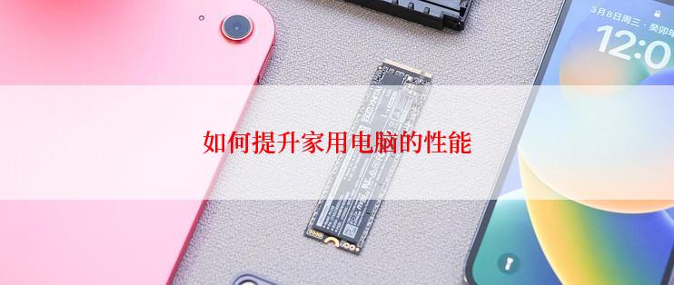 如何提升家用电脑的性能