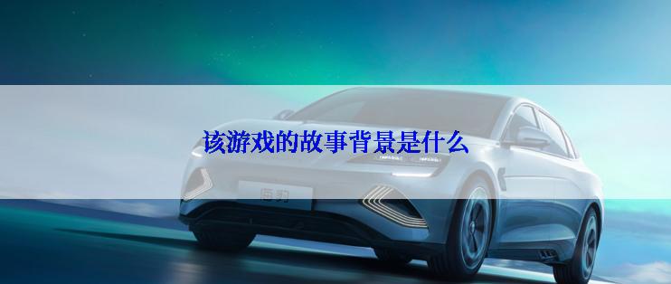 该游戏的故事背景是什么
