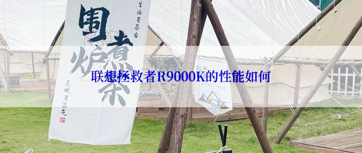 联想拯救者R9000K的性能如何