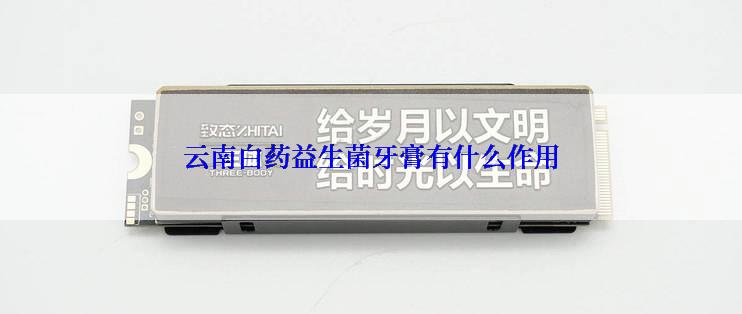 云南白药益生菌牙膏有什么作用