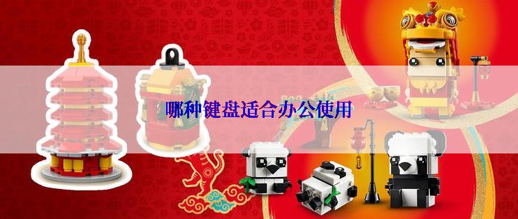 哪种键盘适合办公使用