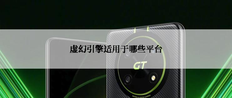 虚幻引擎适用于哪些平台