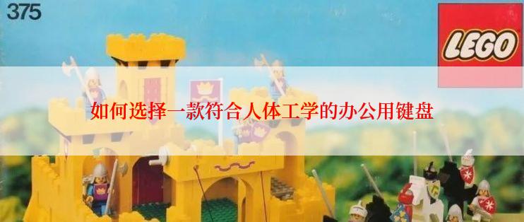 如何选择一款符合人体工学的办公用键盘
