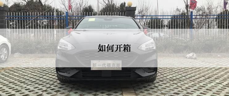 如何开箱