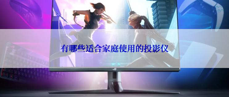 有哪些适合家庭使用的投影仪