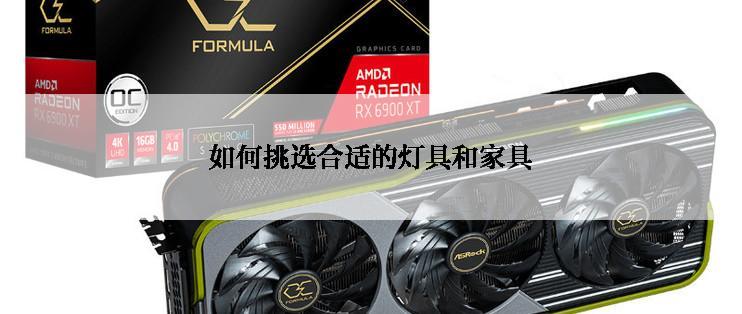 如何挑选合适的灯具和家具