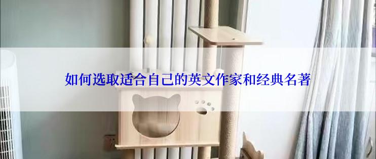 如何选取适合自己的英文作家和经典名著