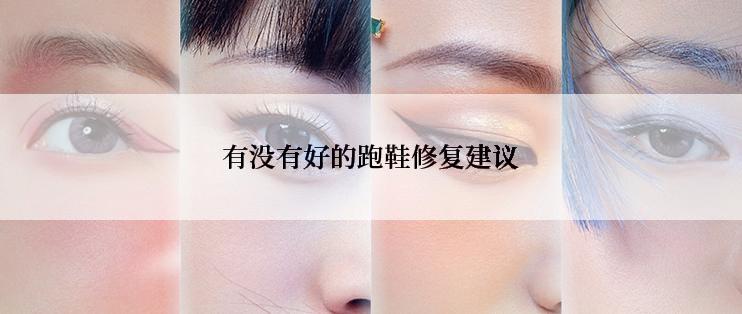 有没有好的跑鞋修复建议