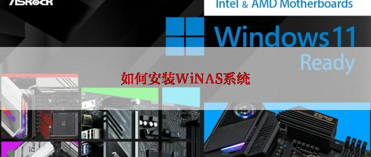 如何安装WiNAS系统