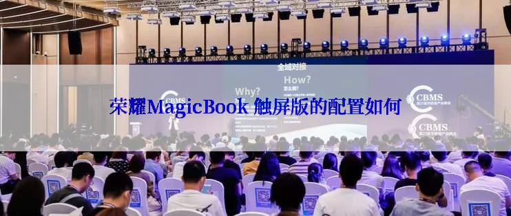 荣耀MagicBook 触屏版的配置如何