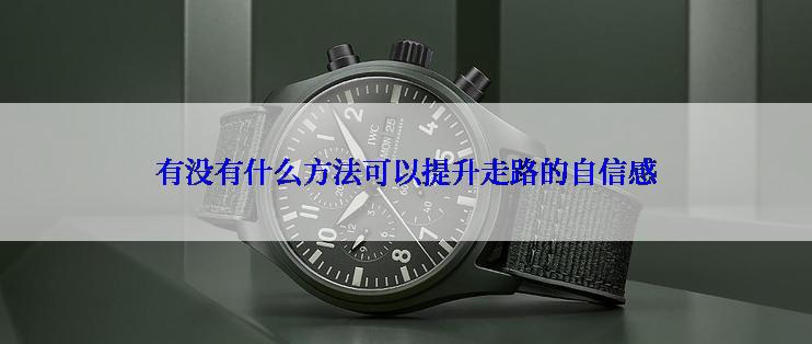 有没有什么方法可以提升走路的自信感