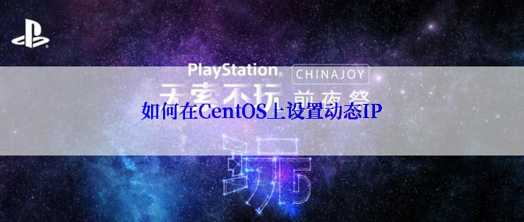 如何在CentOS上设置动态IP
