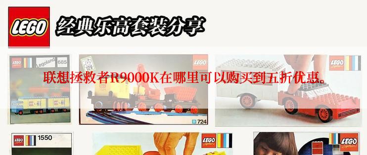 联想拯救者R9000K在哪里可以购买到五折优惠。