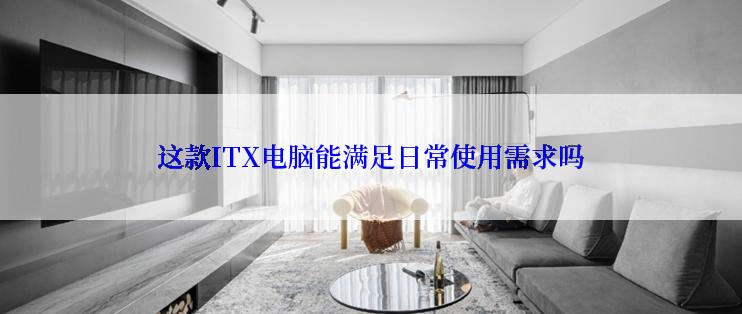 这款ITX电脑能满足日常使用需求吗