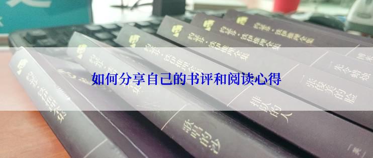 如何分享自己的书评和阅读心得