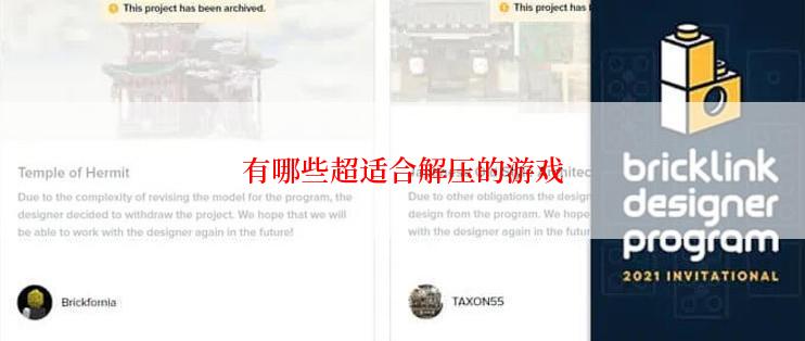 有哪些超适合解压的游戏