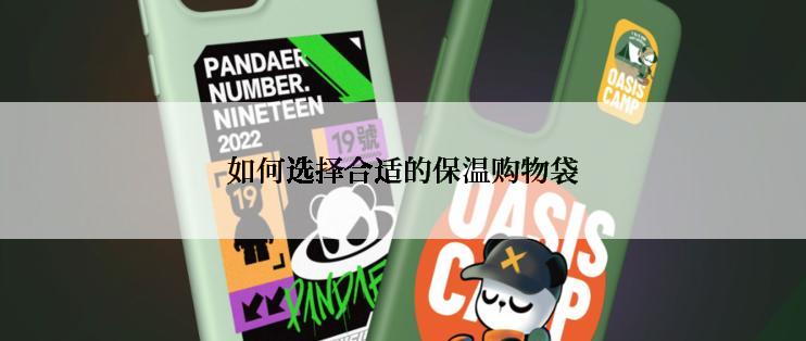 如何选择合适的保温购物袋