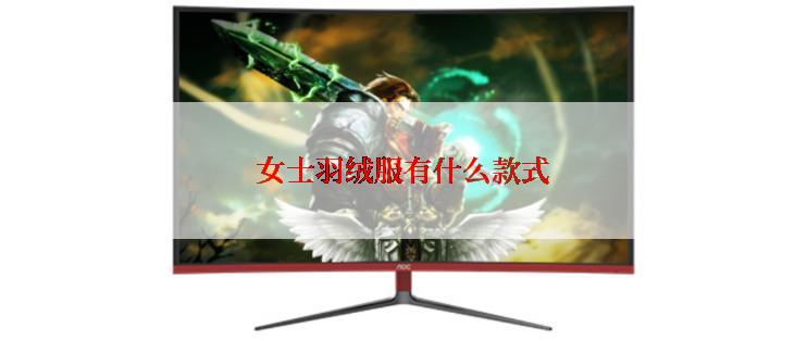 女士羽绒服有什么款式