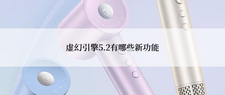 虚幻引擎5.2有哪些新功能