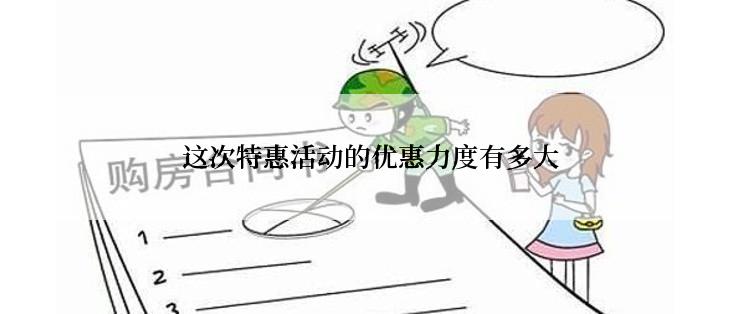 这次特惠活动的优惠力度有多大