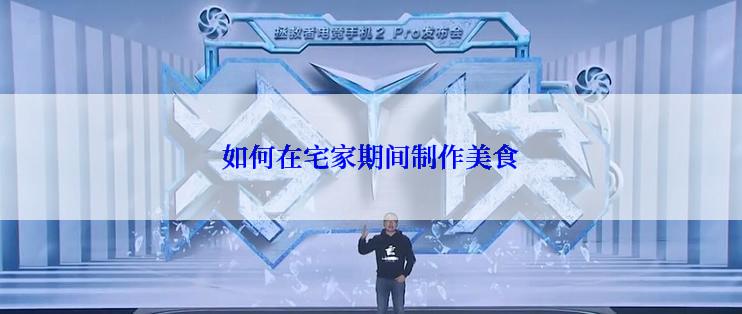 如何在宅家期间制作美食