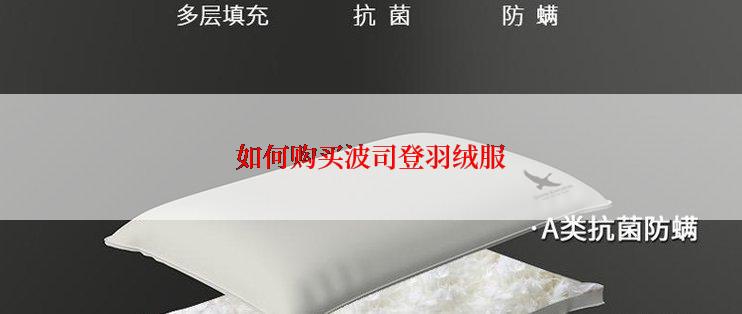 如何购买波司登羽绒服