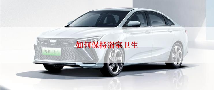如何保持浴室卫生