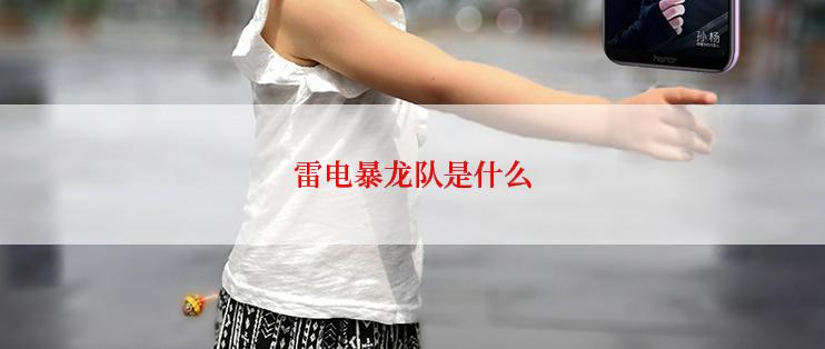 雷电暴龙队是什么