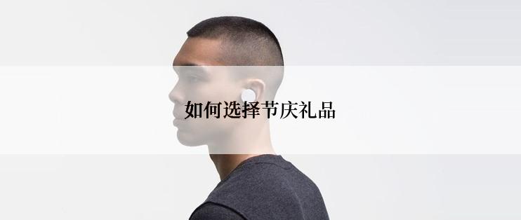 如何选择节庆礼品