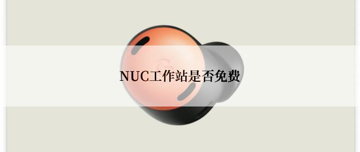 NUC工作站是否免费