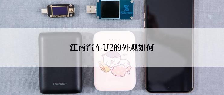 江南汽车U2的外观如何