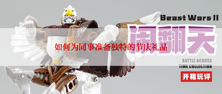 如何为同事准备独特的节庆礼品