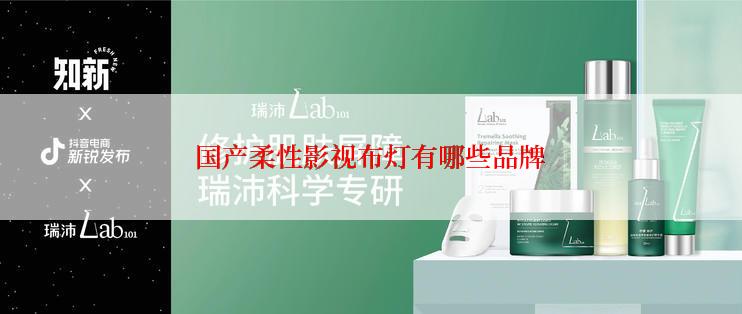 国产柔性影视布灯有哪些品牌