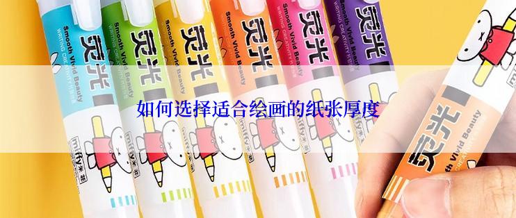 如何选择适合绘画的纸张厚度