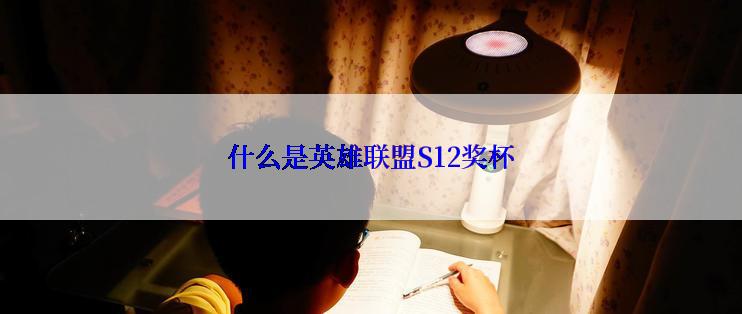什么是英雄联盟S12奖杯