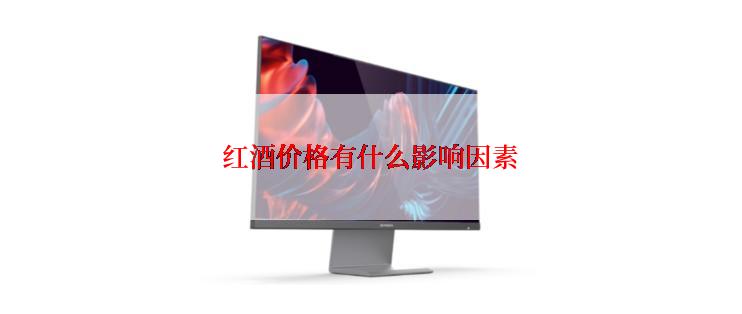 红酒价格有什么影响因素