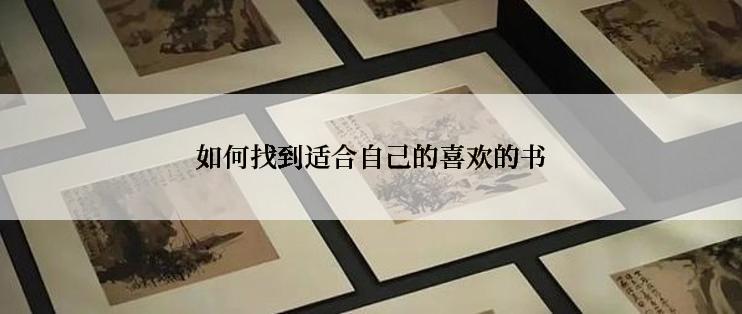 如何找到适合自己的喜欢的书