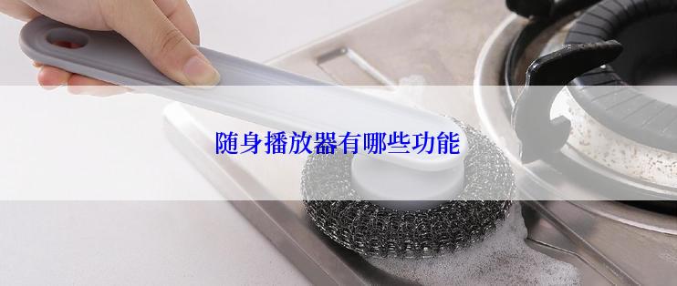 随身播放器有哪些功能
