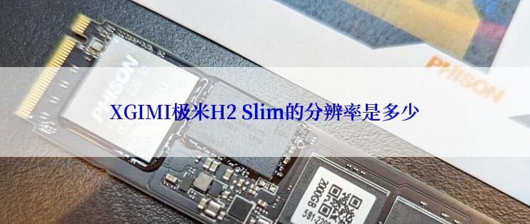 XGIMI极米H2 Slim的分辨率是多少