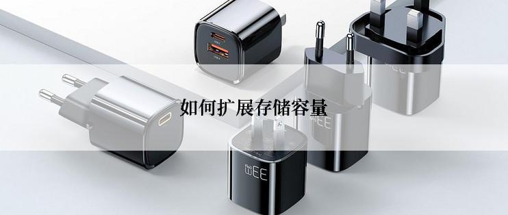 如何扩展存储容量
