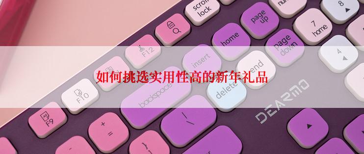 如何挑选实用性高的新年礼品