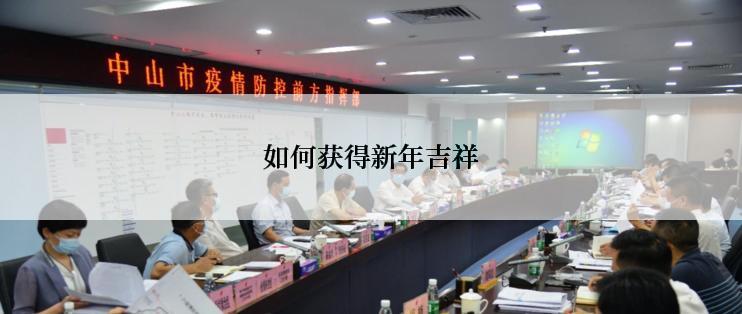 如何获得新年吉祥