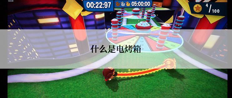 什么是电烤箱