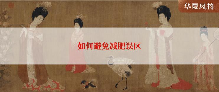 如何避免减肥误区