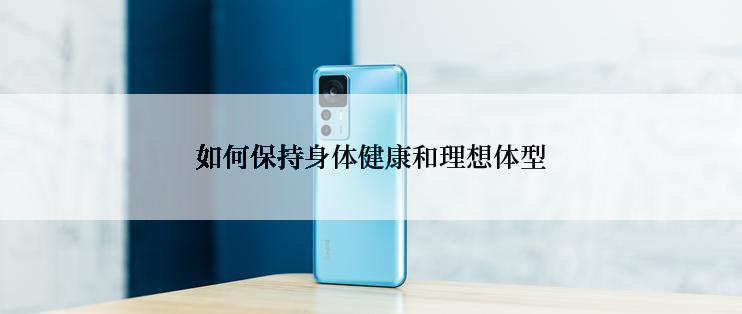 如何保持身体健康和理想体型