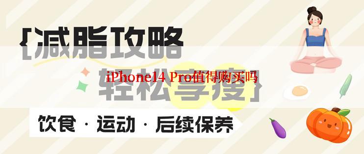 iPhone14 Pro值得购买吗
