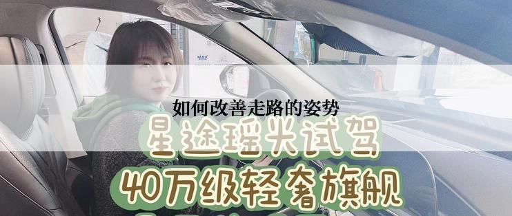 如何改善走路的姿势
