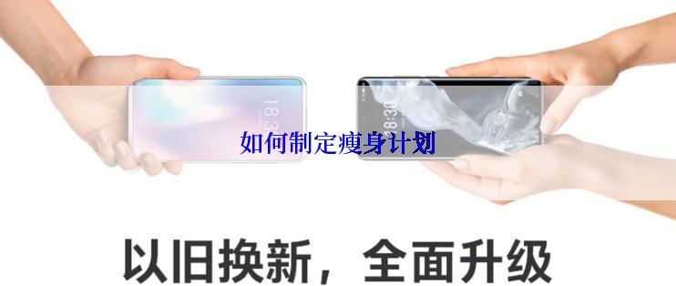 如何制定瘦身计划