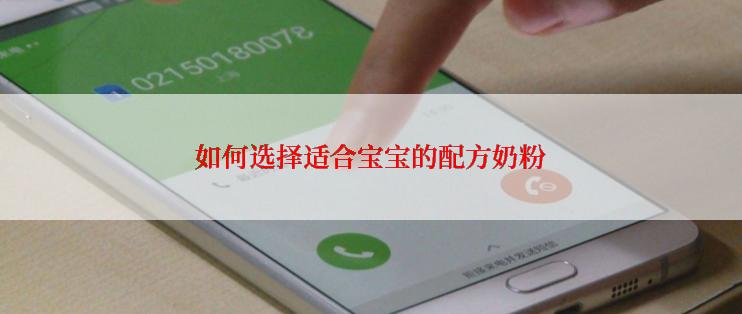 如何选择适合宝宝的配方奶粉