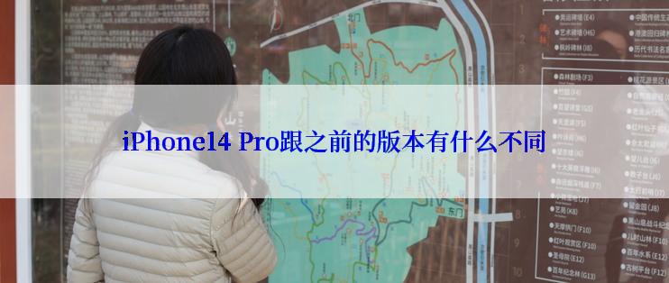 iPhone14 Pro跟之前的版本有什么不同
